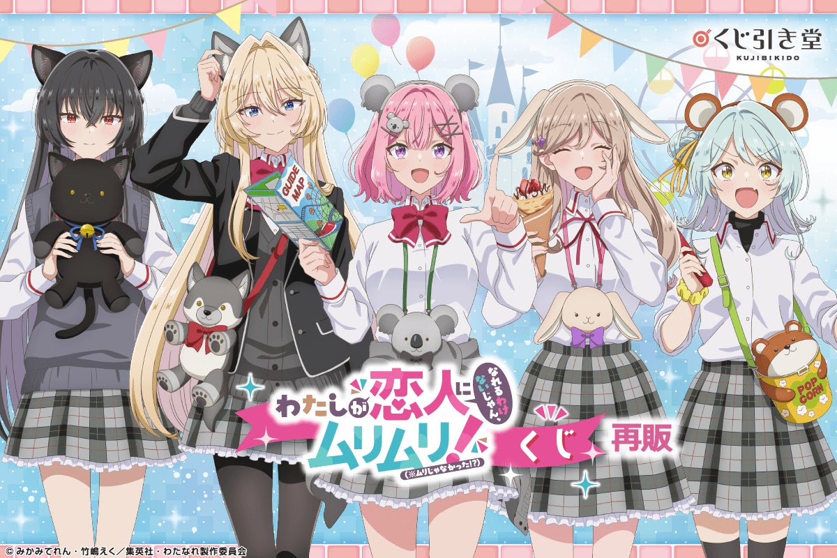 『「わたしが恋人になれるわけないじゃん、ムリムリ!（※ムリじゃなかった!?）」くじ』の再販が決定！