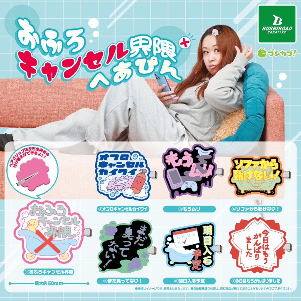 【新商品】ふろキャン界隈の気持ちをへあぴんに！？カプセルトイ「おふろキャンセル界隈へあぴん」が発売！