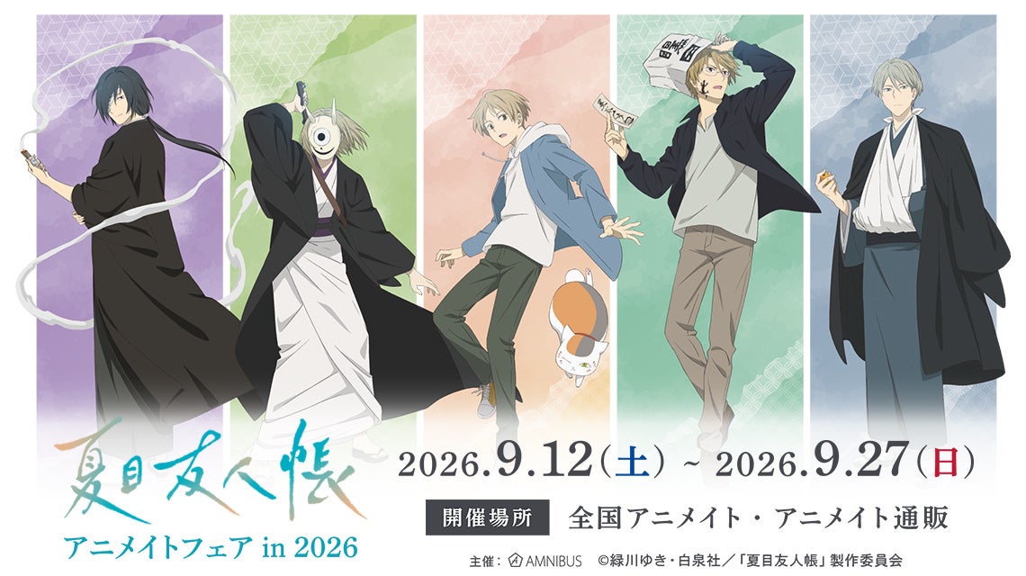 「TVアニメ『夏目友人帳』アニメイトフェア in 2026」が開催決定！