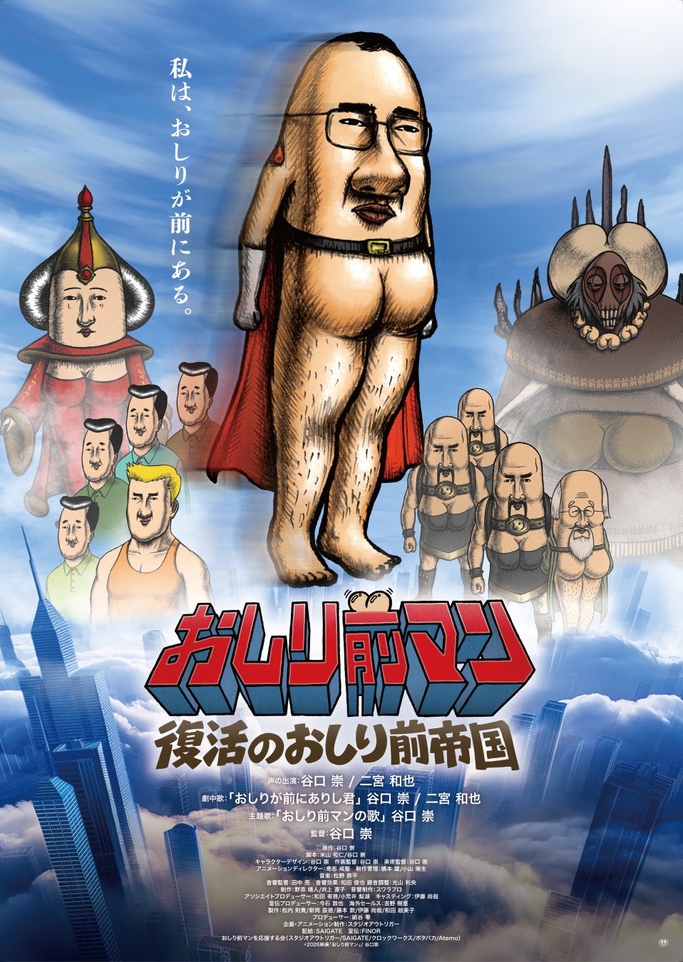 『おしり前マン～復活のおしり前帝国～』Blu-ray & DVD 発売決定！