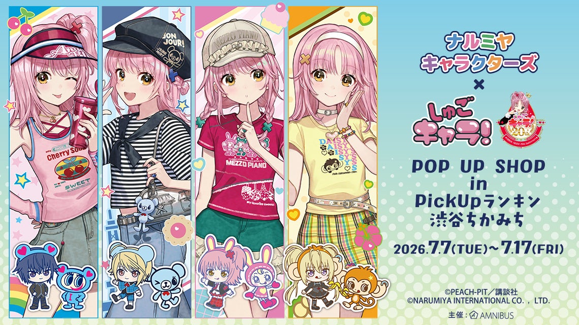 「『ナルミヤキャラクターズ』×『しゅごキャラ！』 POP UP SHOP in PickUpランキン 渋谷ちかみち」が開催決定！