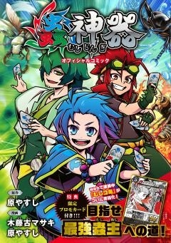 DAISOオリジナルトレーディングカードゲーム「蟲神器」Webコミック初の単行本化、6月18日から全国の書店で発売