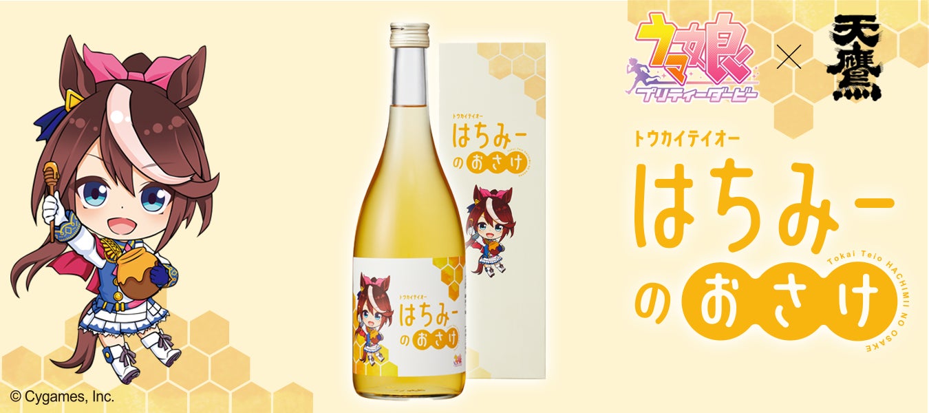 【天鷹酒造】 『ウマ娘 プリティーダービー』トウカイテイオーとのコラボ蜂蜜酒「トウカイテイオー はちみーのおさけ」6月23⽇（火）15時〜 販売開始！！