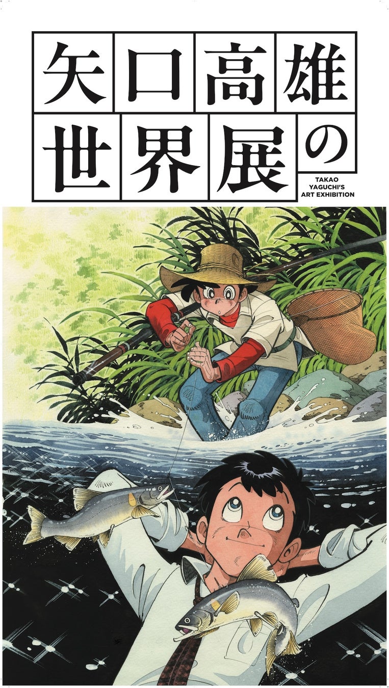 『矢口高雄の世界展』がTOKYO OUTDOOR SHOW 2026に出展!! 複製原画展示＆「釣りキチ三平」オリジナルTシャツを販売。