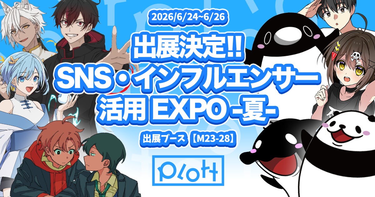 YouTube累計再生150億回のPlott、SNS・インフルエンサー活用 EXPO -夏- に出展