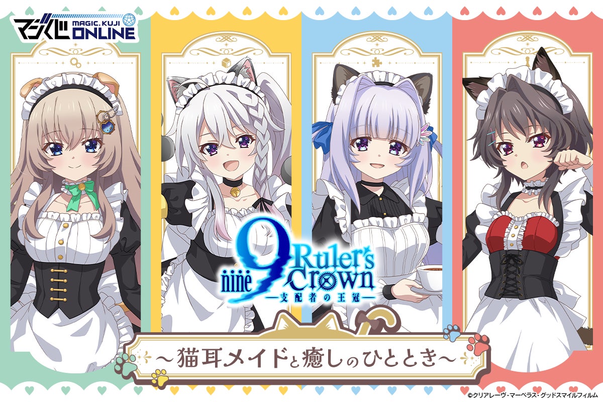 オンラインくじ「9-nine- Ruler’s Crown くじ～猫耳メイドと癒しのひととき～」が2026年6月24日より開催決定！