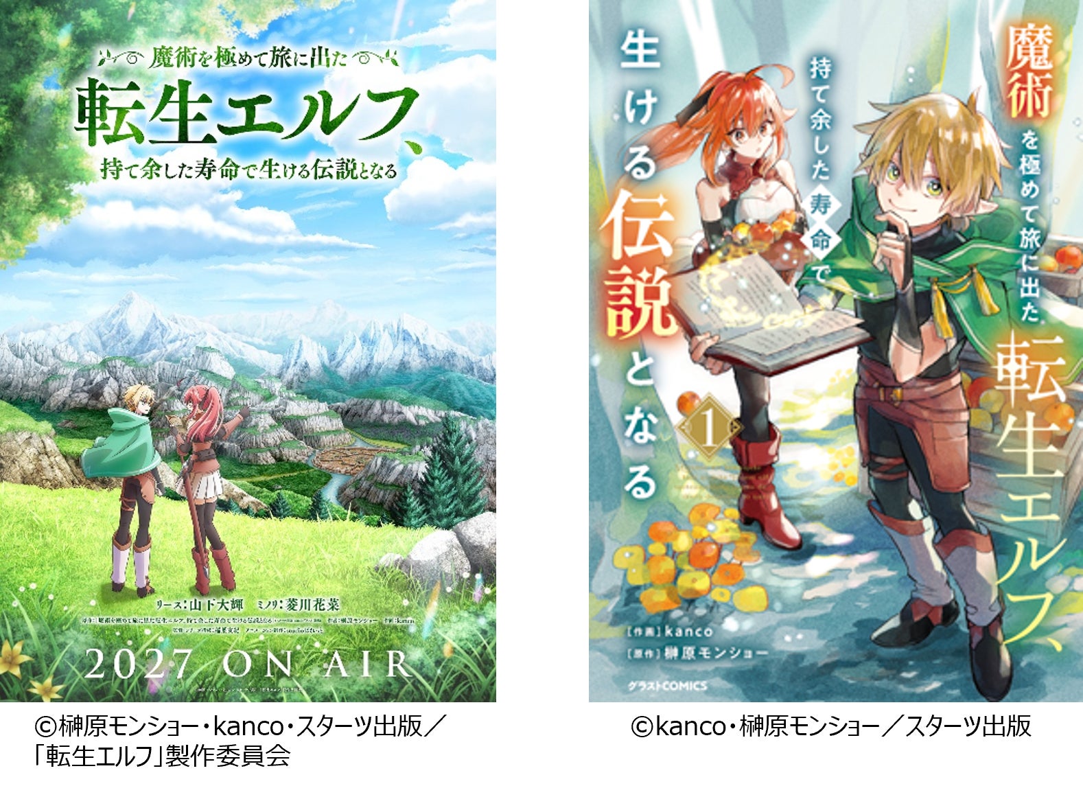 2027年TVアニメ放送決定！『魔術を極めて旅に出た転生エルフ、持て余した寿命で生ける伝説となる』
