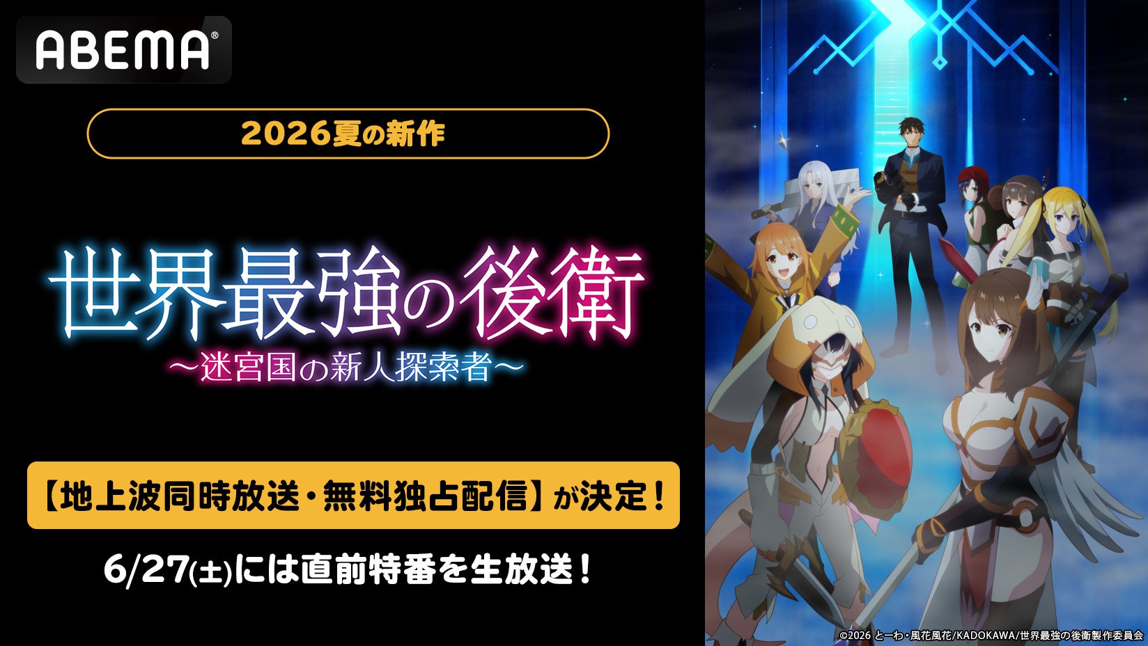 “最強支援職”による話題の異世界ファンタジー新作夏アニメ『世界最強の後衛 ～迷宮国の新人探索者～』ABEMAで地上波同時放送・無料独占配信決定！