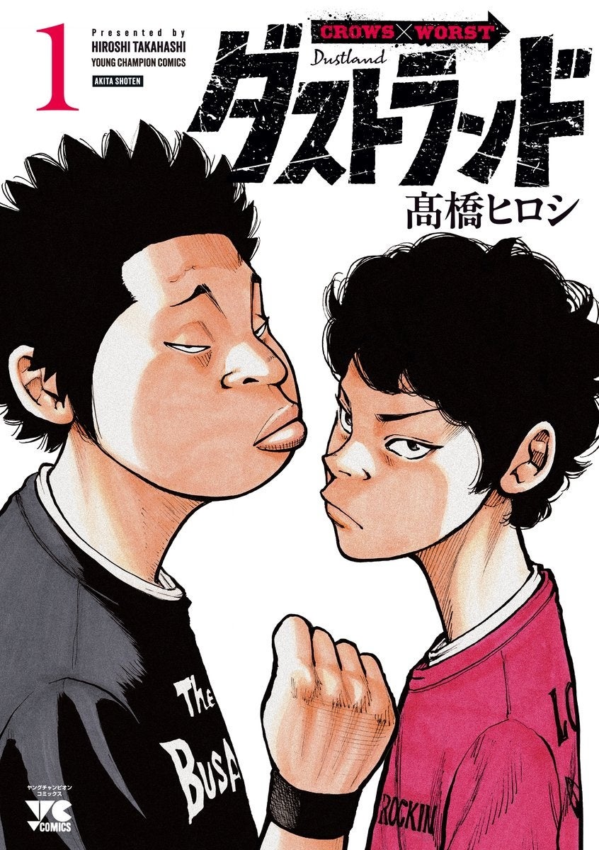 『クローズ』『WORST』正統続編 髙橋ヒロシ先生最新作『ダストランド』第1巻発売!!縁のある数多くの著名人からアツいコメントが!!