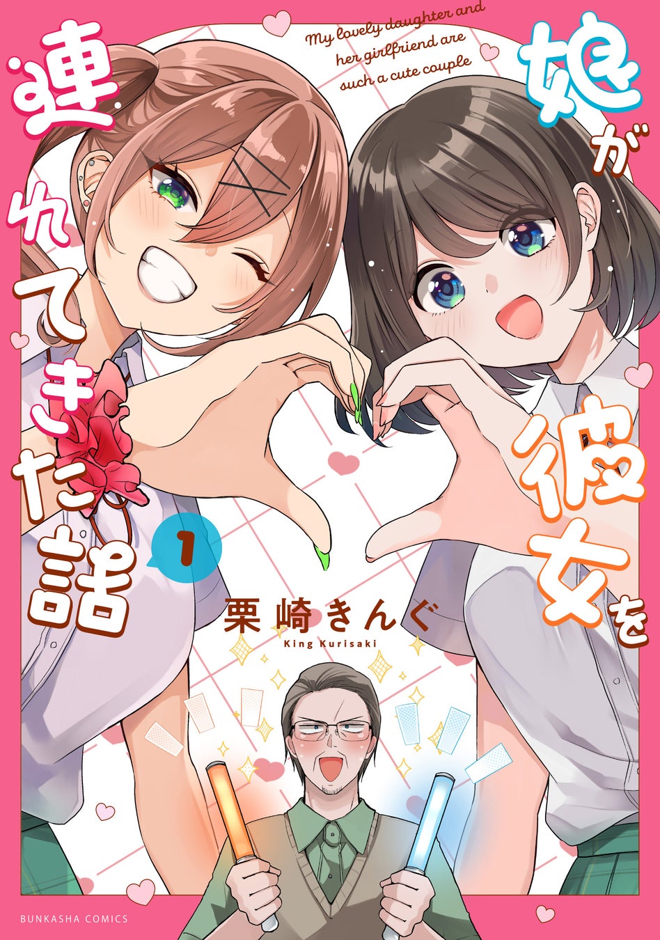 【2ヵ月連続刊行】娘と娘の彼女のカップルを応援する見守りコメディ『娘が彼女を連れてきた話』1巻、本日6月19日（金）発売！