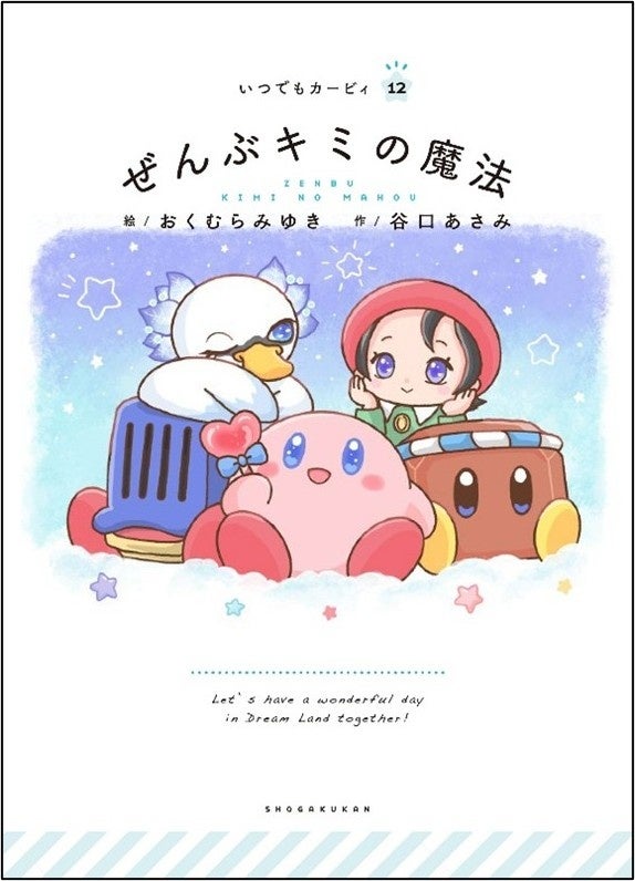 “あなたの毎日によりそう”絵本シリーズ「いつでもカービィ」最新刊『ぜんぶキミの魔法』本日発売！『シナモロール』を手がけたイラストレーターおくむらみゆき先生が描く「星のカービィ」の優しい世界