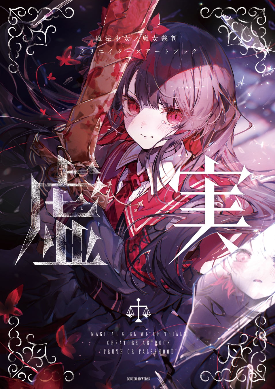 『魔法少女ノ魔女裁判 クリエイターズアートブック -虚実-』が本日6月19日(金)発売！