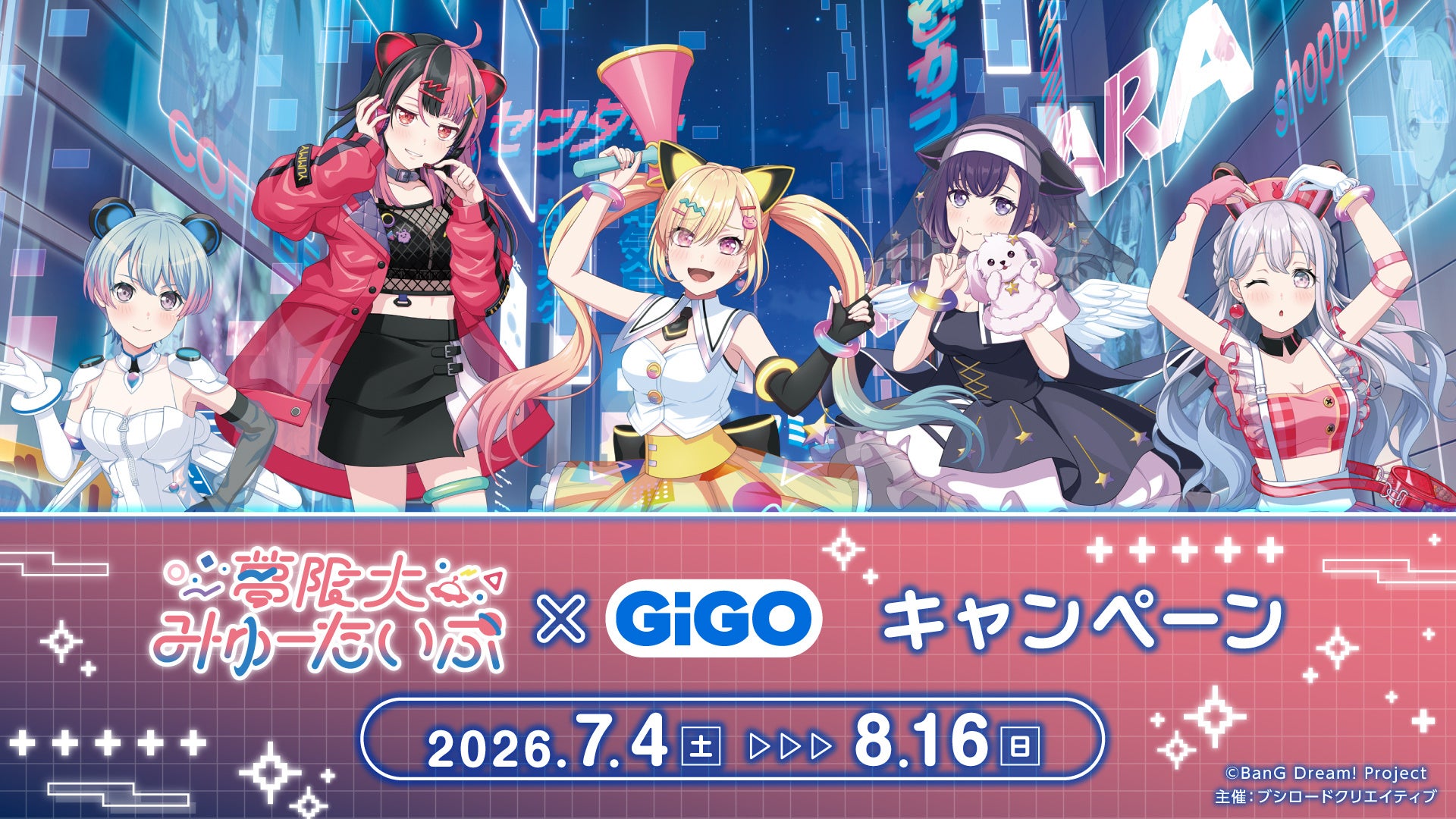 7月4日(土)より『夢限大みゅーたいぷ×GiGOキャンペーン』の開催が決定！