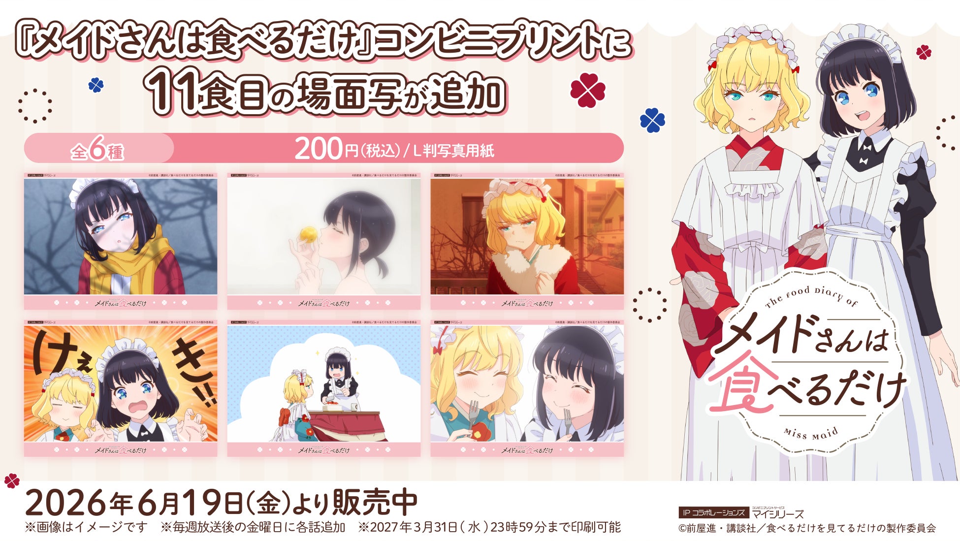 クリスマスシーズン到来！TVアニメ『メイドさんは食べるだけ』コンビニプリントに11食目（第11話）の「場面写」が追加！