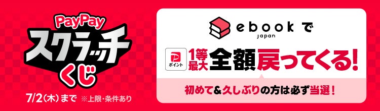 【ebookjapan】1等最大全額付与「PayPayスクラッチくじ」開催！「超PayPay祭」でWチャンスも