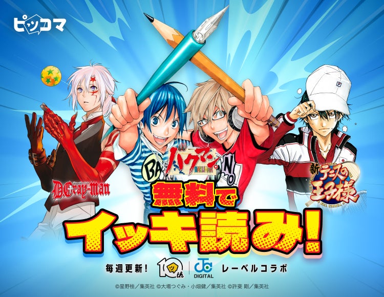 【ピッコマ10周年】『ジャンプコミックスDIGITAL』レーベルコラボを6月19日（金）より開催！
