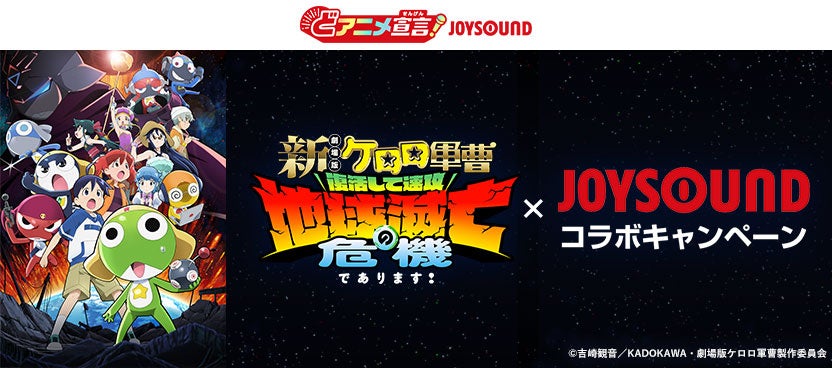 『新劇場版☆ケロロ軍曹 復活して速攻地球滅亡の危機であります！』のアニメ映像で主題歌＆オープニング曲が歌える！JOYSOUNDでキャストサイン入りポスターなどプレゼントが当たるチャンス！！