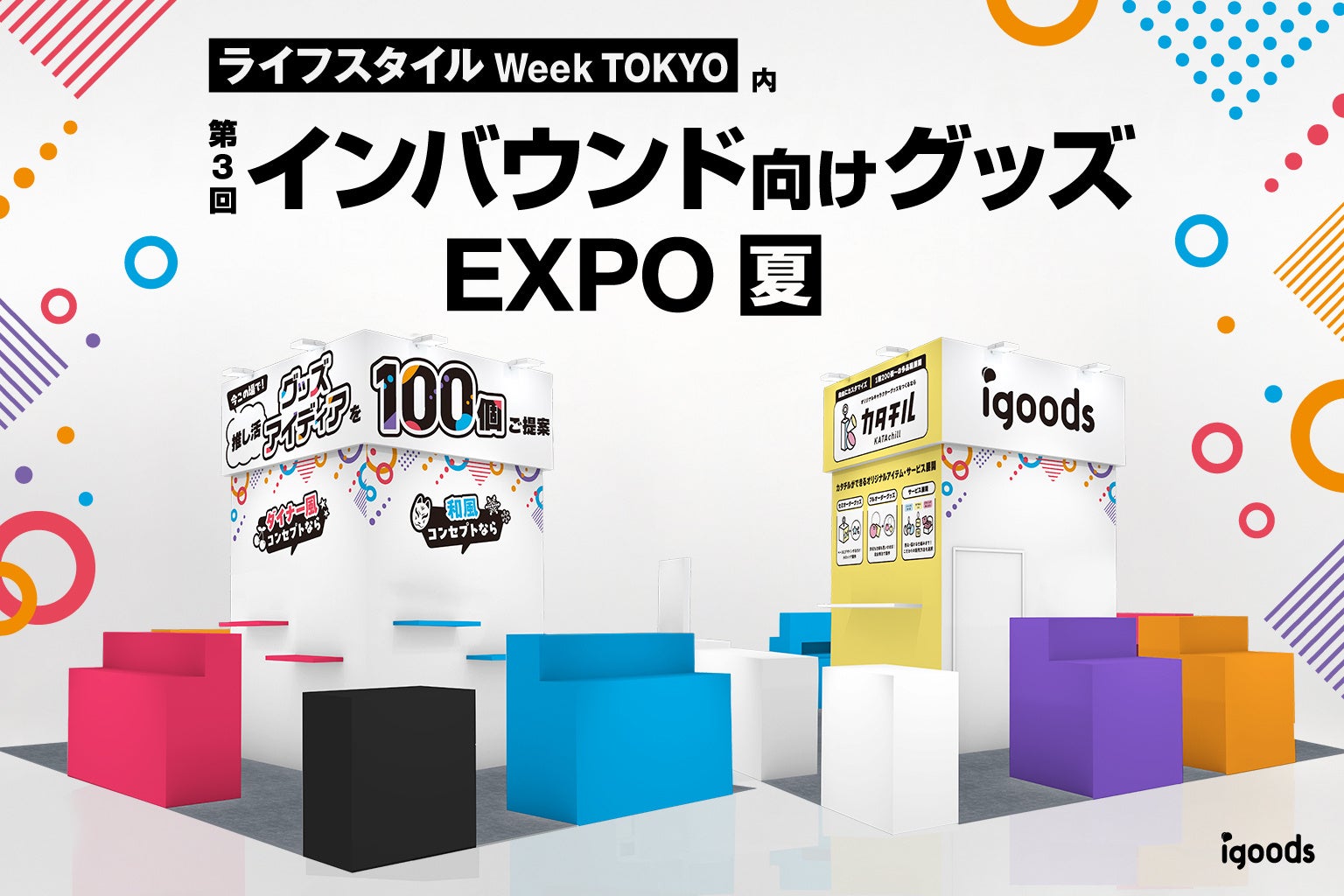 約200種のグッズアイディアを展示！「第3回インバウンド向けグッズEXPO 夏」に出展