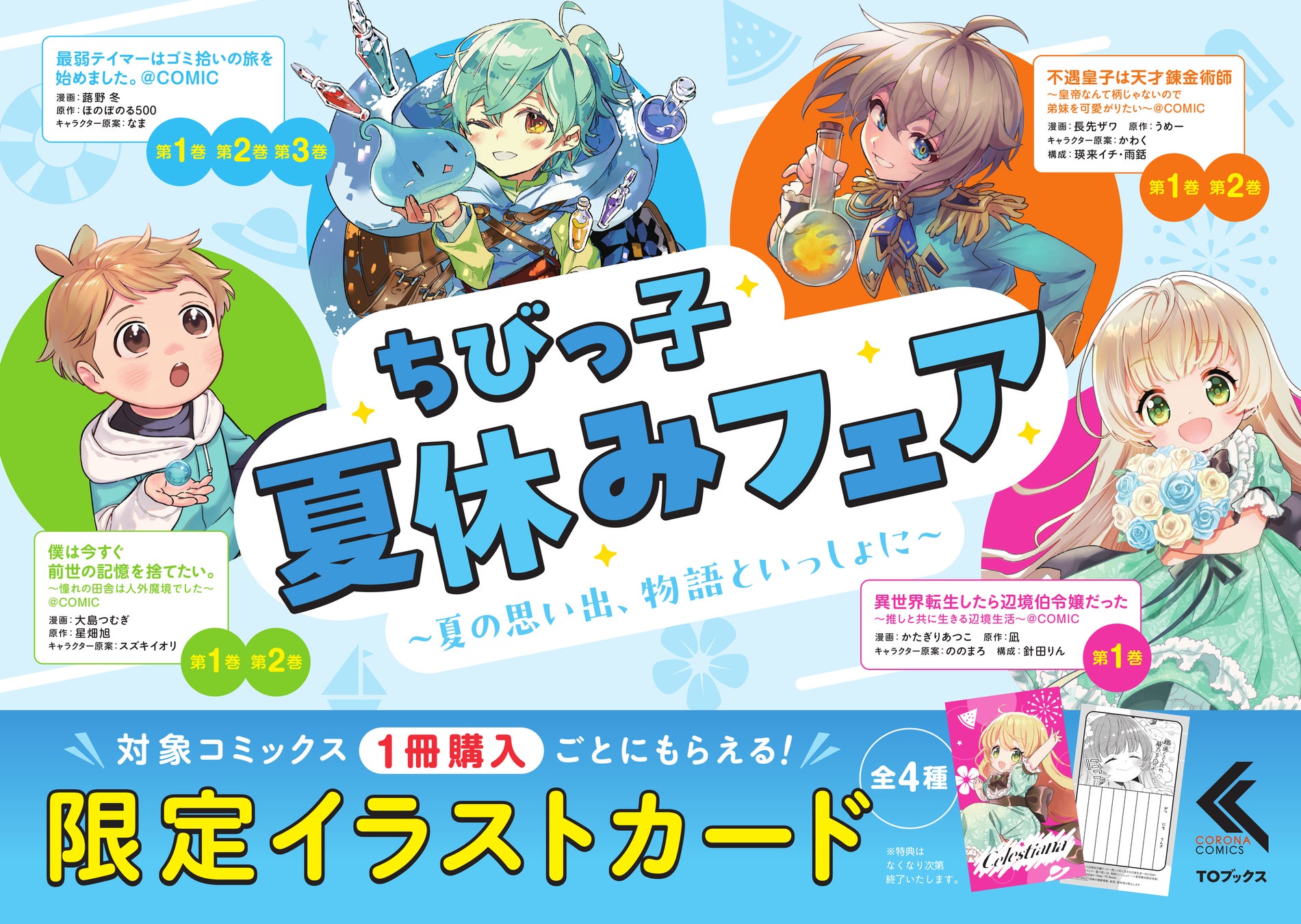 癒し系人気コミックを集めた「ちびっこ夏休みフェア」が7月1日より全国対象書店で開催決定！今だけの【学習帳風イラストカード】がもらえる！
