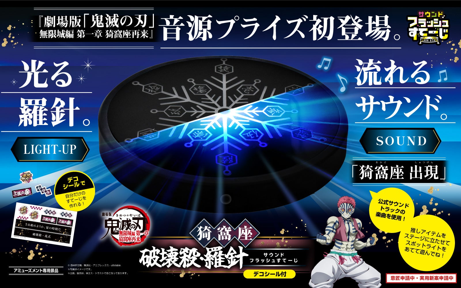『劇場版「鬼滅の刃」無限城編 第一章 猗窩座再来』音源プライズ初登場！羅針が光って「猗窩座 出現」のサウンドが鳴る！エス•トラストオリジナルの「フラッシュすてーじ」シリーズ第一弾！