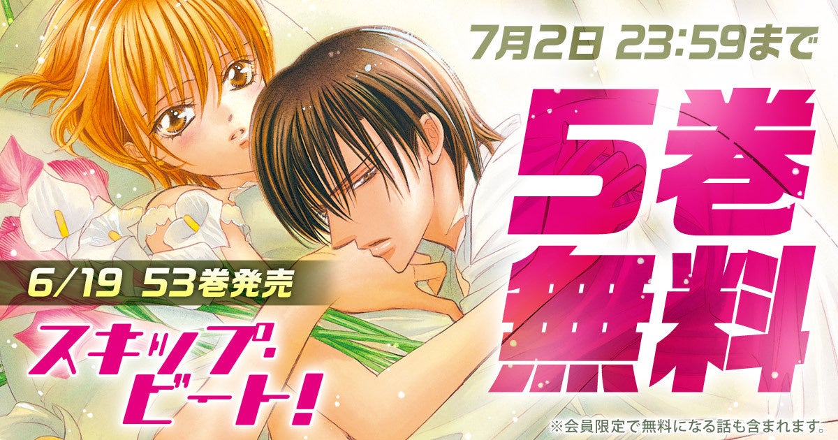 連載15年目突入の『スキップ・ビート！』が「花とゆめ＋」にて5巻無料キャンペーン実施中！