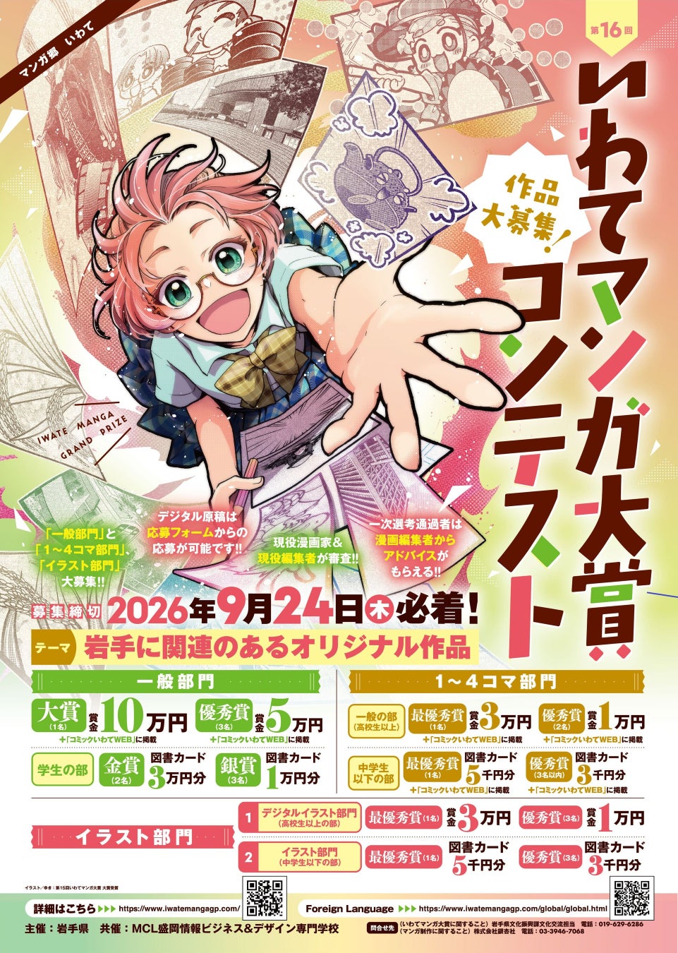 「第16回いわてマンガ大賞」コンテスト作品大募集！！