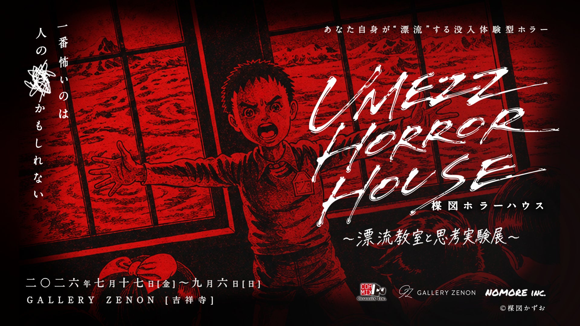 日常が脅かされる恐怖に直面する没入体験型ホラー。「UMEZZ HORROR HOUSE 〜漂流教室と思考実験展〜」新たなホラーハウスが吉祥寺のGALLERY ZENONに7月17日(金)に登場！