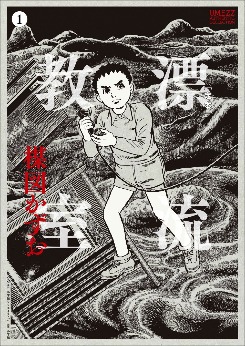生誕90周年！楳図かずおの遺志に基づき雑誌サイズ(B5判)で刊行する新シリーズが始動。第1弾は『[定本] 漂流教室』全5巻！