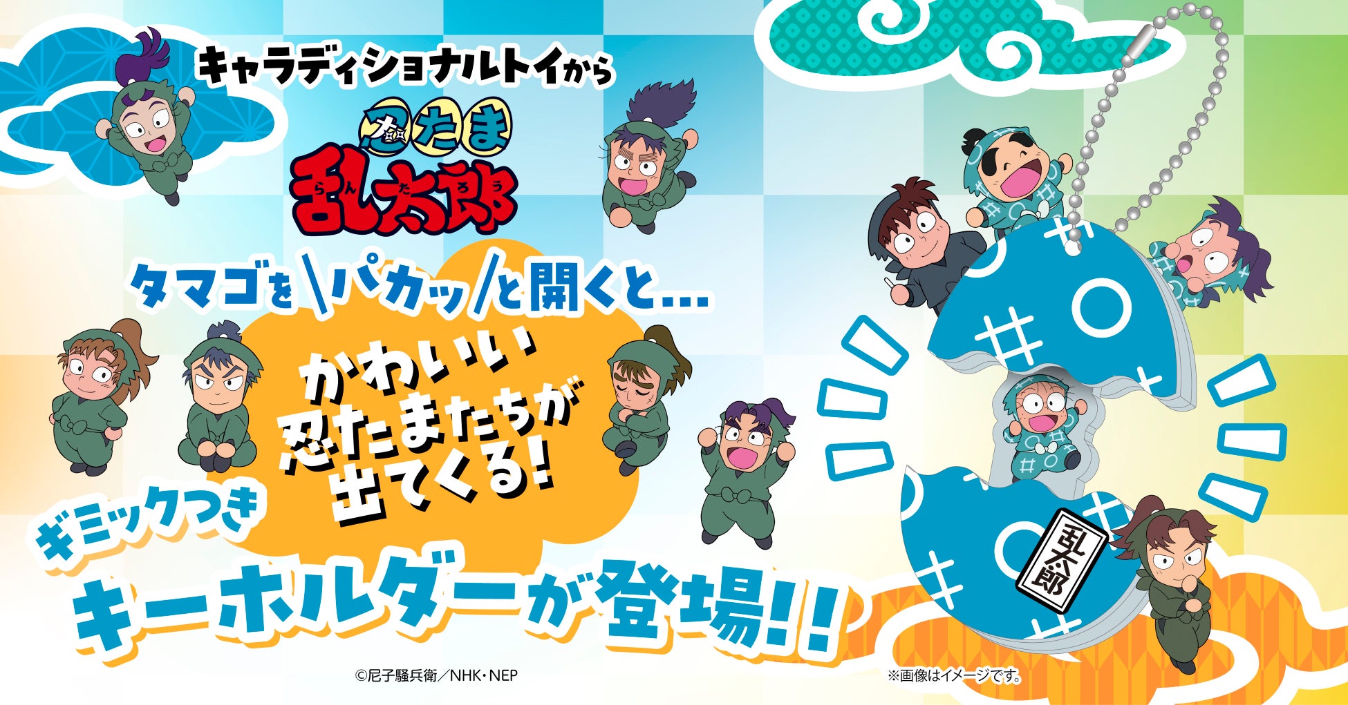 「キャラディショナルトイ」より、「忍たま乱太郎」のたまご型アクリルキーホルダーが登場！