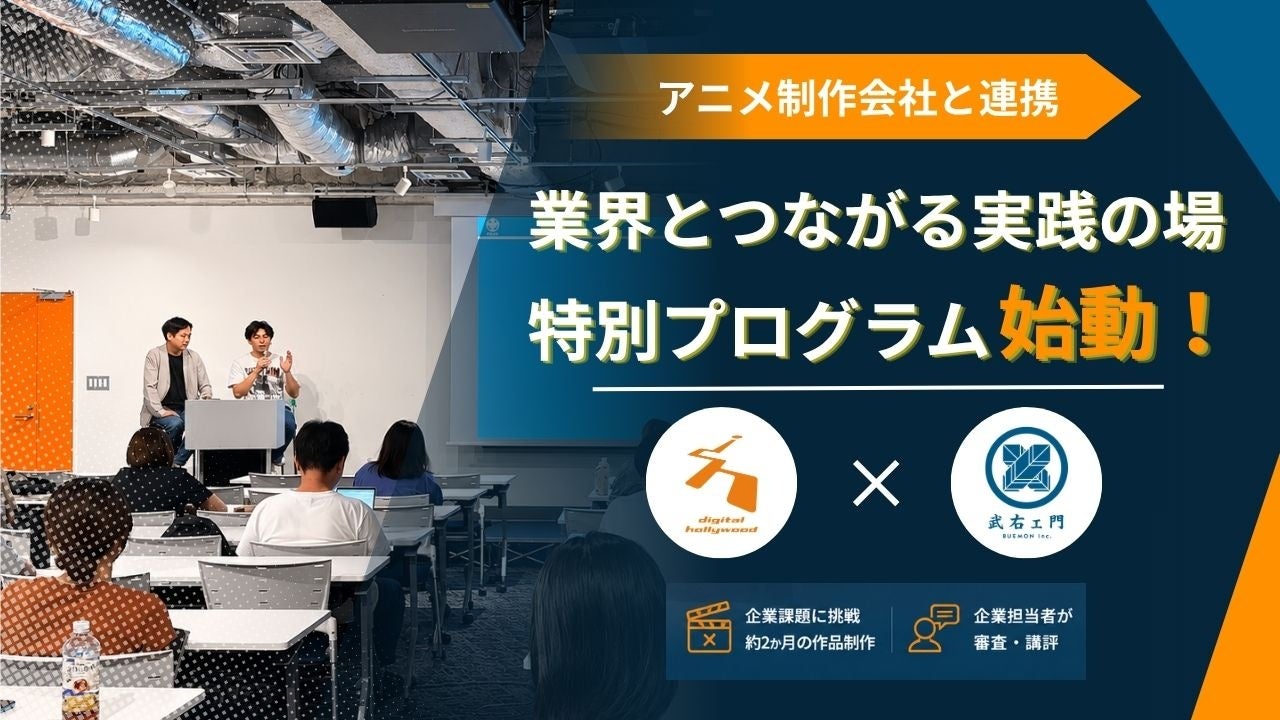 アニメ制作会社・株式会社武右ェ門と連携　CGクリエイター育成に向けたプログラムを開始