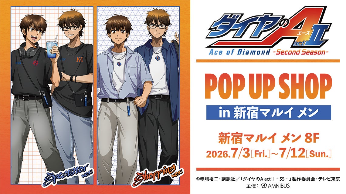 「TVアニメ『ダイヤのA actⅡ -Second Season-』POP UP SHOP in 新宿マルイ メン」の開催が決定！
