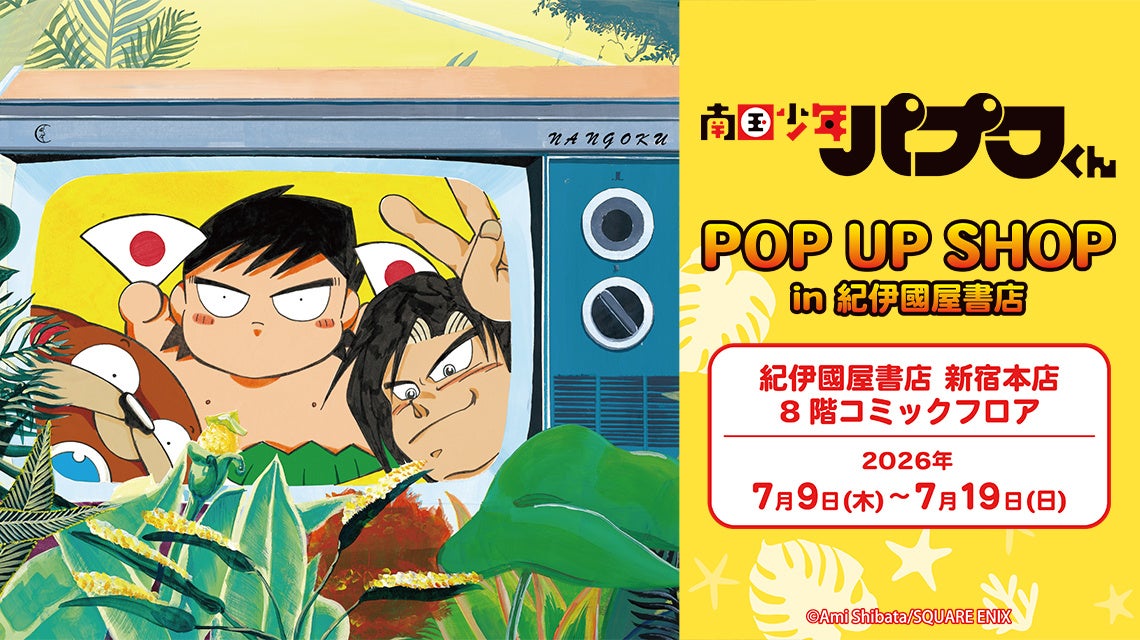 「南国少年パプワくん POP UP SHOP in 紀伊國屋書店」が開催決定！
