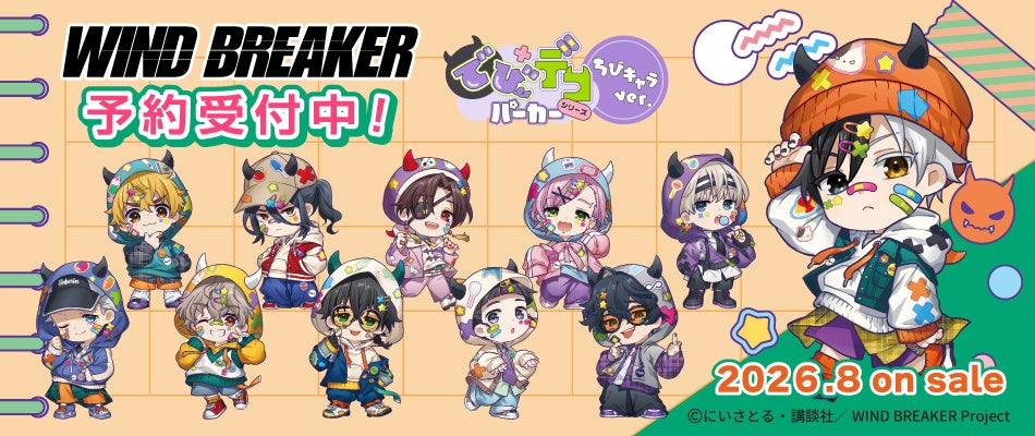 TVアニメ『WIND BREAKER』より 【でびデコパーカー】がテーマの新規描き起こしグッズが発売決定！