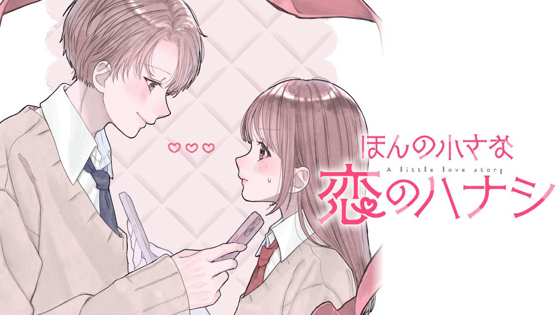 恋にまつわるキュンとかヒリヒリとか『ほんの小さな恋のハナシ』(胡月)が、コミックDAYSで6月19日より連載配信スタート！