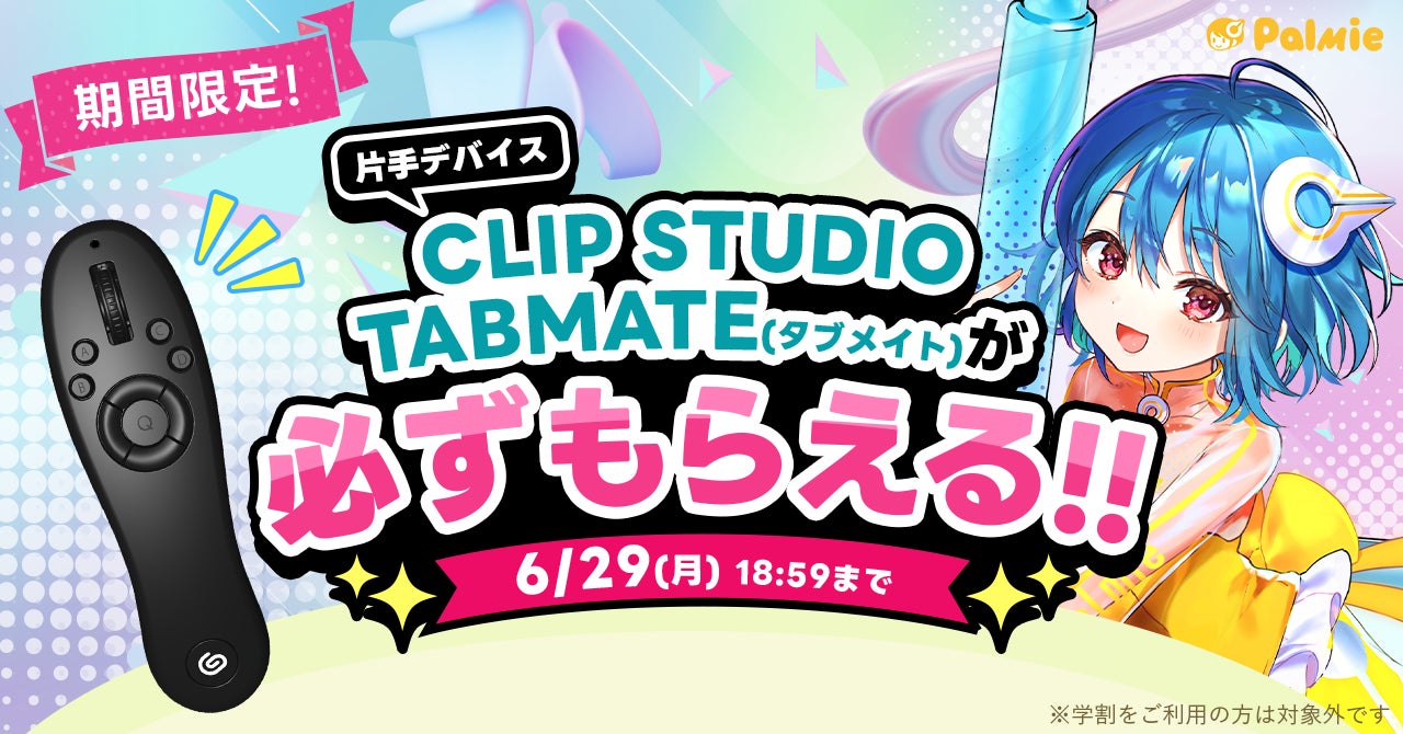 お絵かき講座パルミーが『CLIP STUDIO TABMATEが必ずもらえる！』キャンペーンを開催