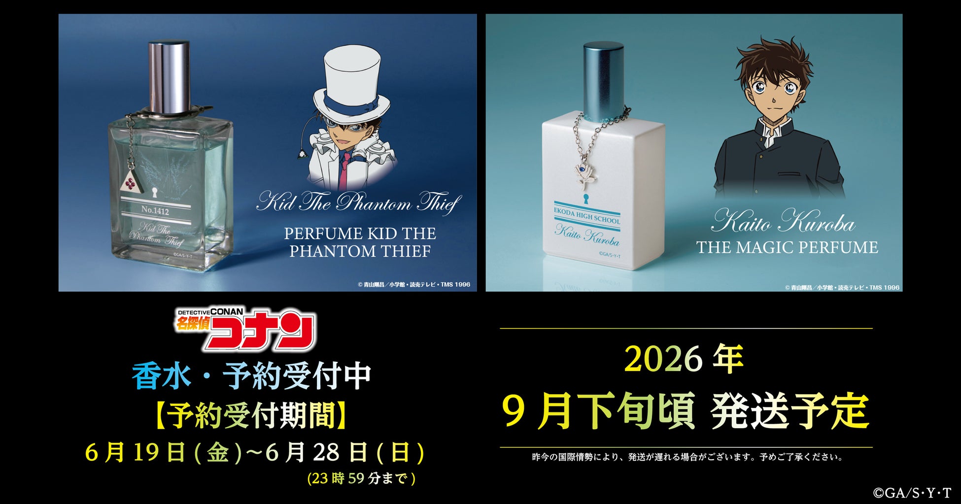 【名探偵コナン】怪盗キッドと黒羽快斗の香水の再販が決定!!ご予約受付を開始!!