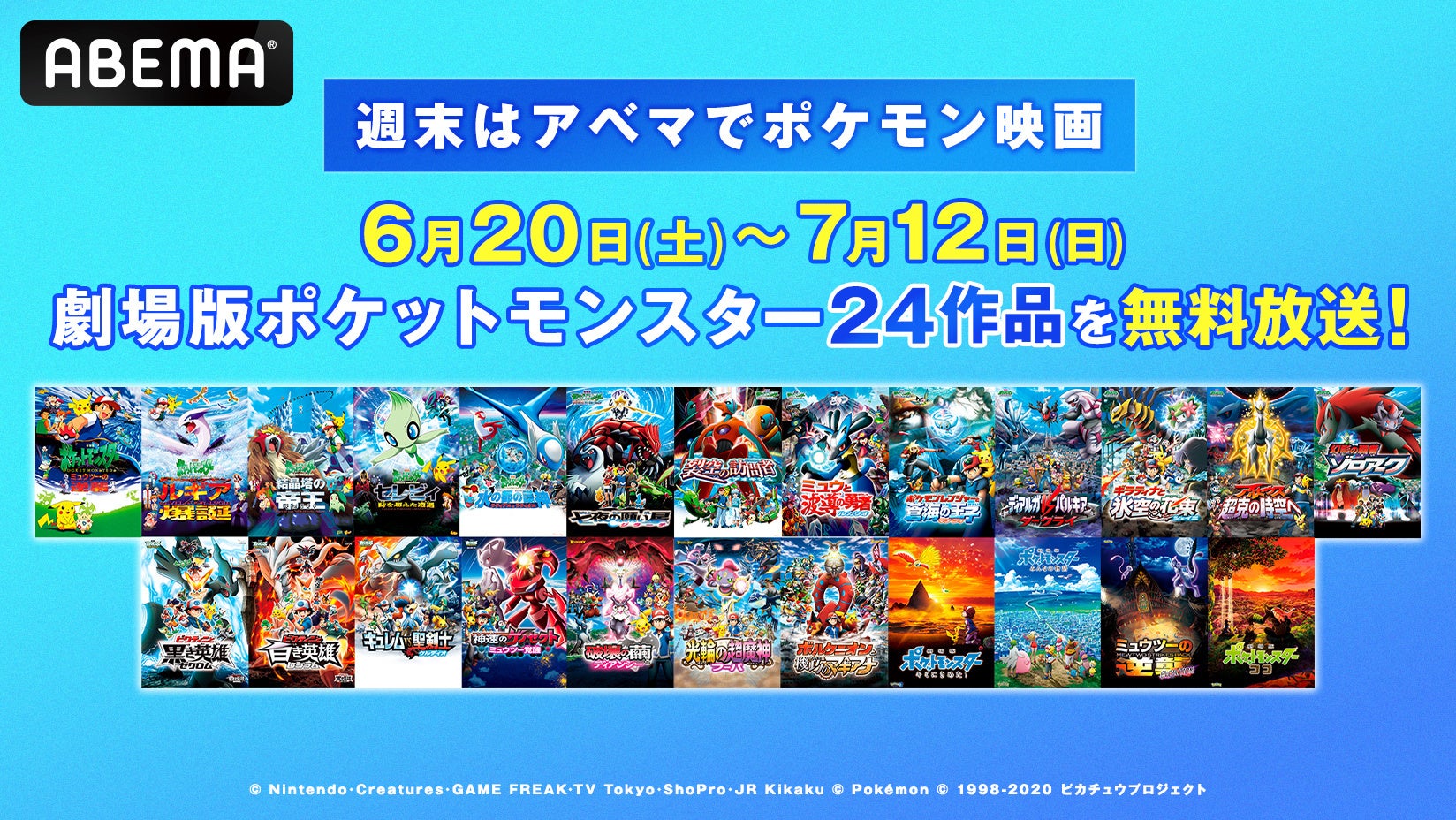 週末はアベマでポケモン映画！劇場版長編全24作品を6月20日（土）から4週連続で無料放送！