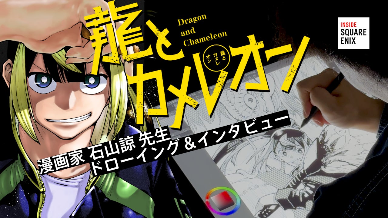 『龍とカメレオン』 漫画家 石山諒先生ドローイング＆インタビュー