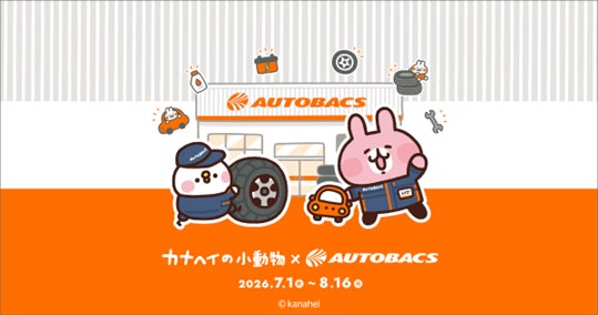 「カナヘイの小動物」 × オートバックス　コラボキャンペーン開始