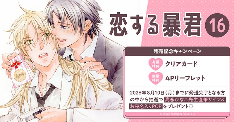 直筆サイン入りPOPが当たる！高永ひなこ先生『恋する暴君(16)』発売記念キャンペーン開催！【ホーリンラブブックス】