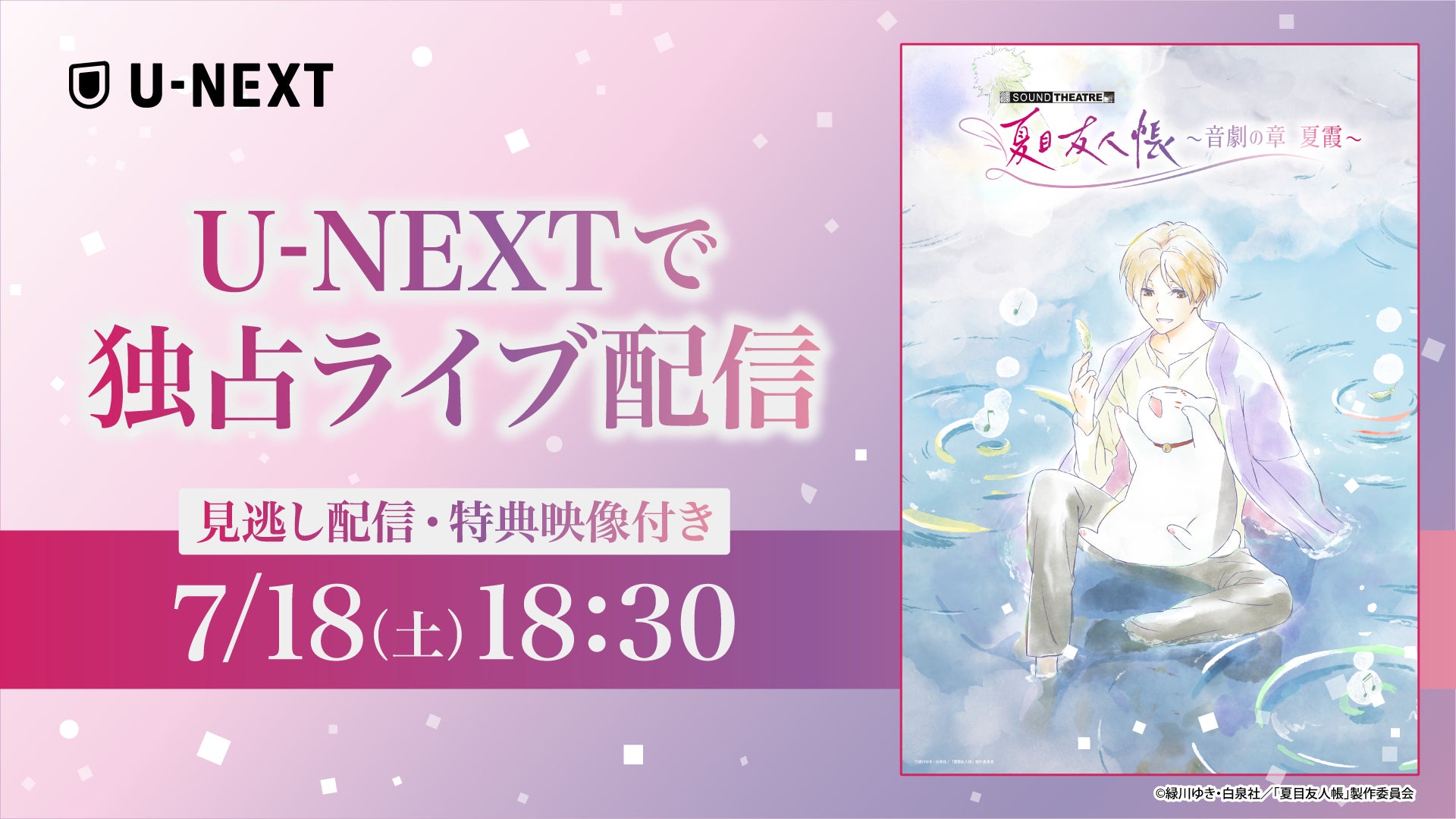 約8年ぶりの新作！新感覚・音楽朗読劇「SOUND THEATRE×夏目友人帳 ～音劇の章 夏霞～」U-NEXTで独占ライブ配信決定！