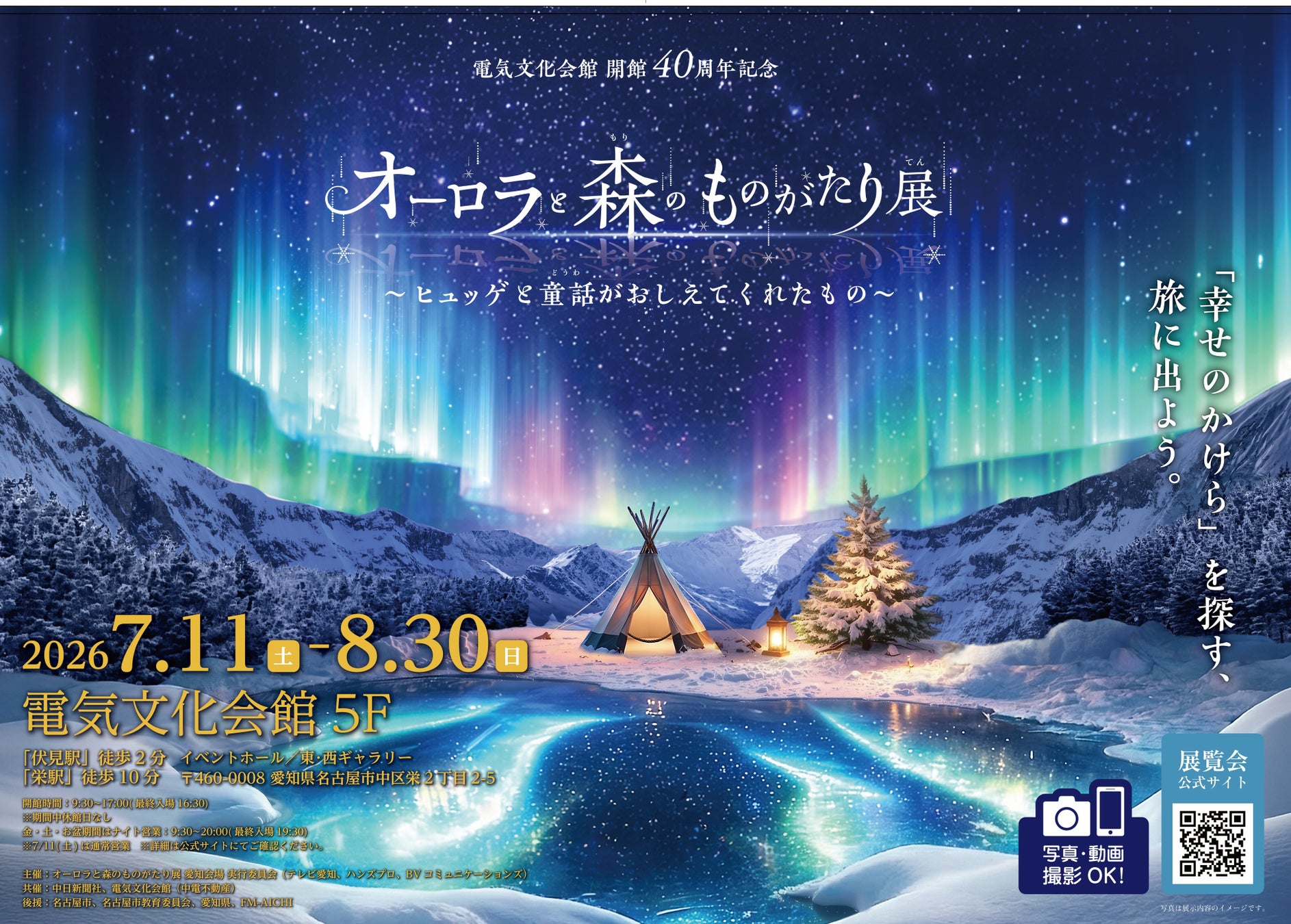 夏の名古屋に、北欧の四季とオーロラの世界に包まれる「オーロラ・イマーシブシアター」が登場！【オーロラと森のものがたり展】