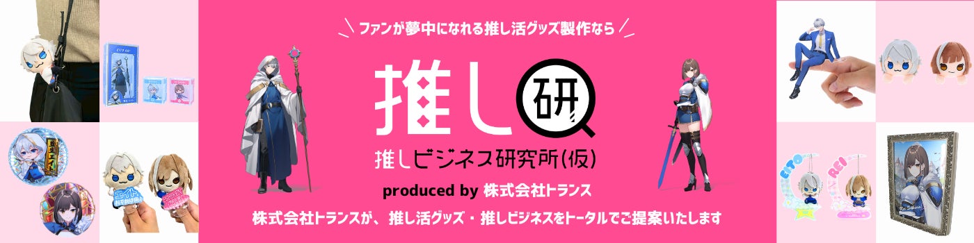 『第5回 推し活EXPO 夏』に出展 ─ 推し活市場の最新トレンドを反映したグッズ提案とセミナーに登壇【株式会社トランス】