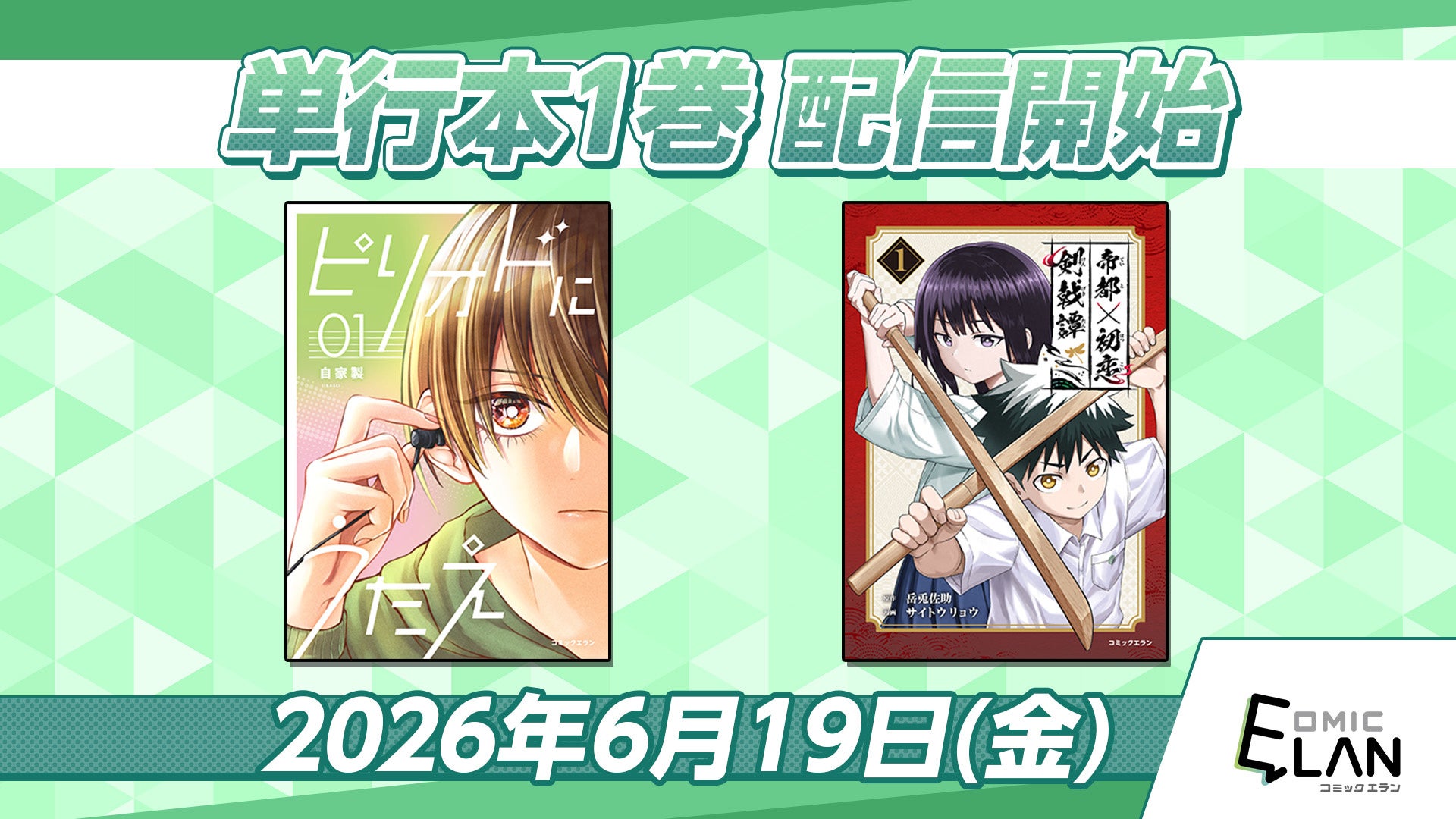 【HIKE編集部】『ピリオドにうたえ』『帝都初恋剣戟譚』の単行本第1巻を6月19日に発売！記念プロモーション＆キャンペーンを実施