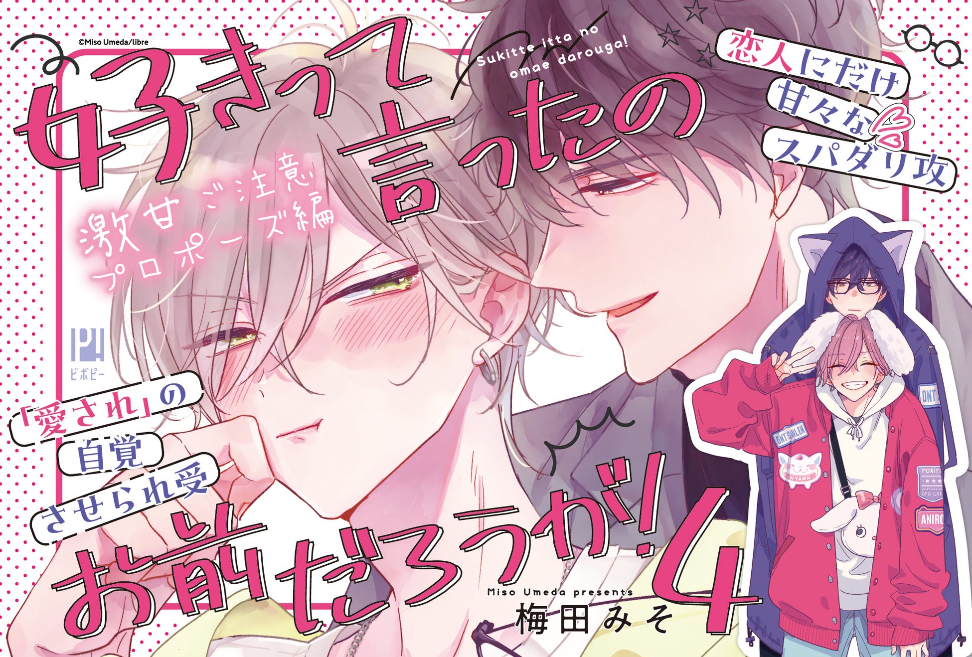 「好きって言ったのお前だろうが！ 4」（著：梅田　みそ）が本日発売！