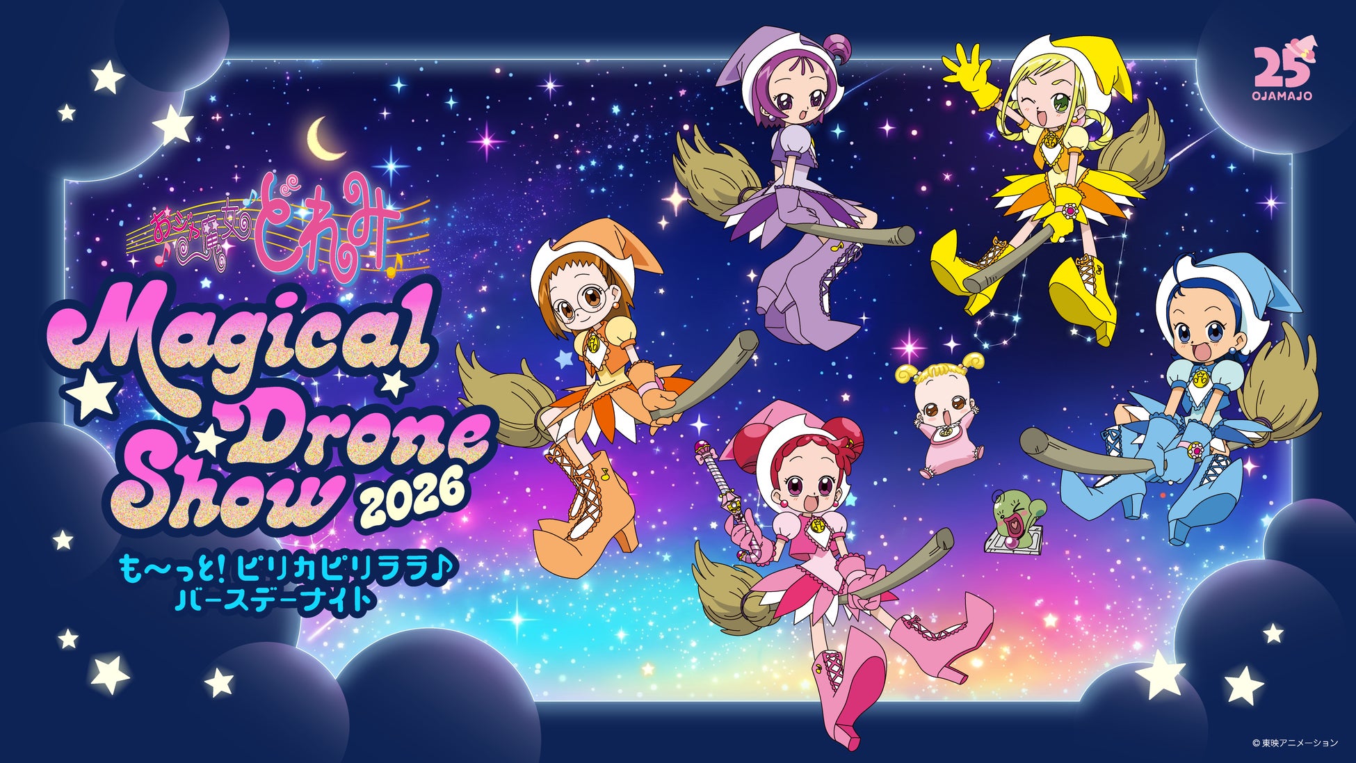 【7/25(土)】どれみちゃんのお誕生日をお祝い！ドローンショーイベント『おジャ魔女どれみ　Magical Drone Show 2026〜も～っと！ピリカピリララ♪バースデーナイト〜』開催！