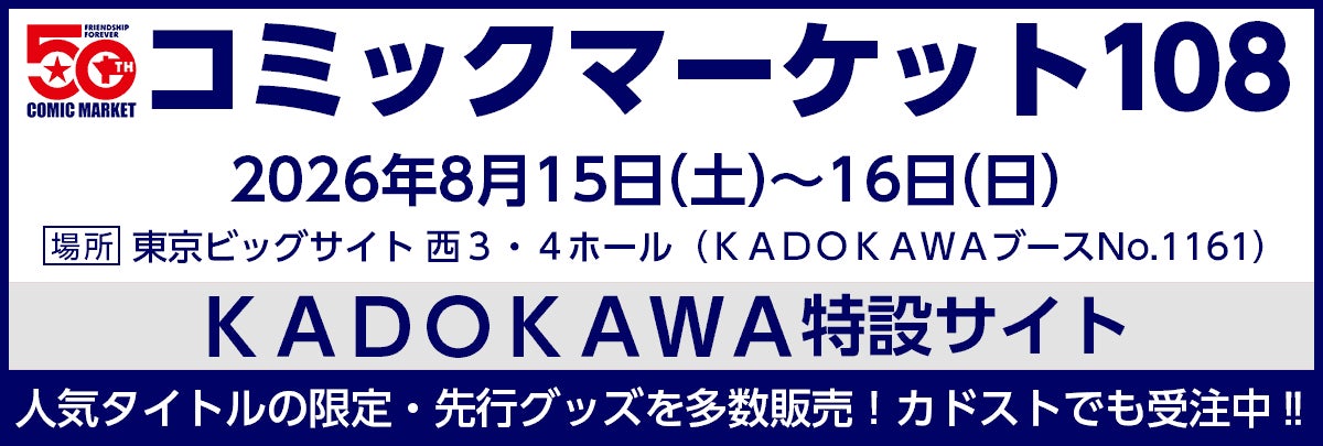 KADOKAWAがコミックマーケット108に出展！ カドストでは本日より、一部商品の先行受注販売を開始、送料無料キャンペーンも合わせて実施中！