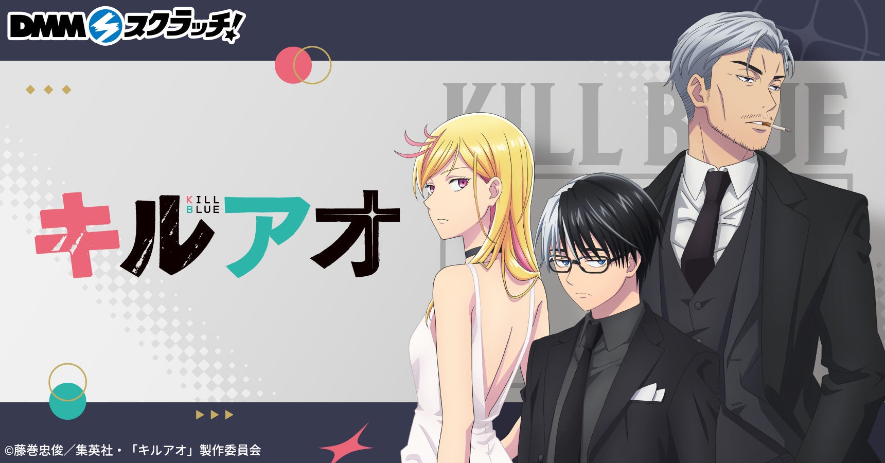 本日6月19日(金)より、TVアニメ『キルアオ』新規描き下ろしイラストのDMMスクラッチが販売開始！