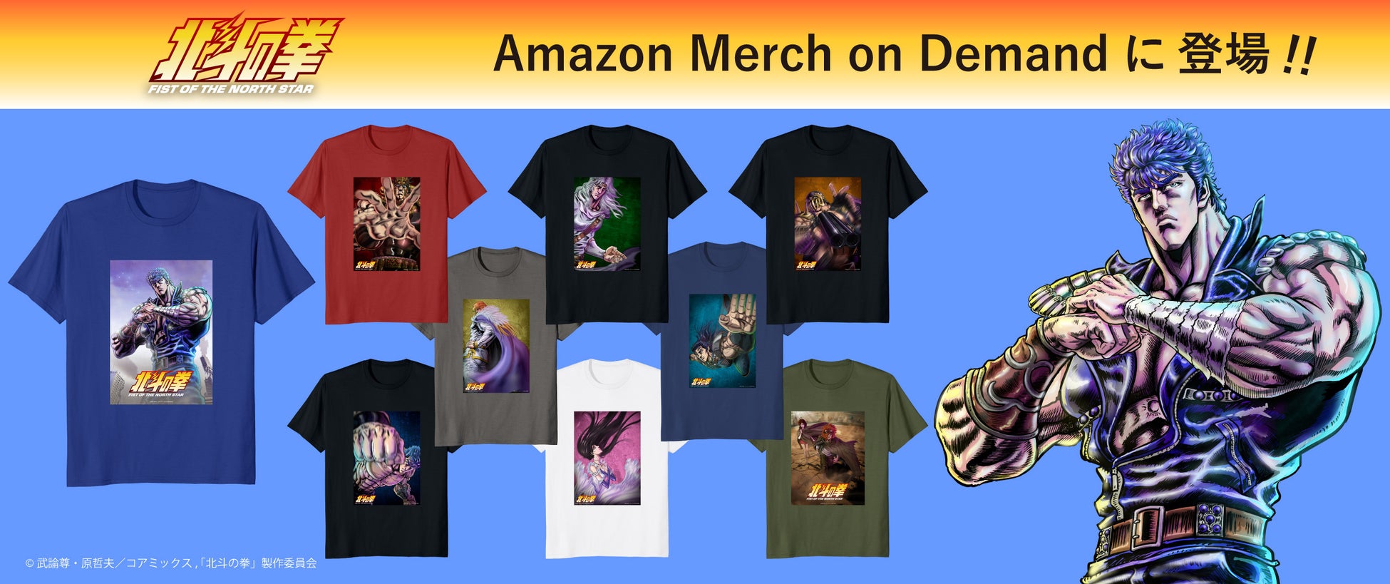 好評放送・配信中のアニメ『北斗の拳 -FIST OF THE NORTH STAR-』よりアニメTシャツがAmazon Merch on Demand に登場！