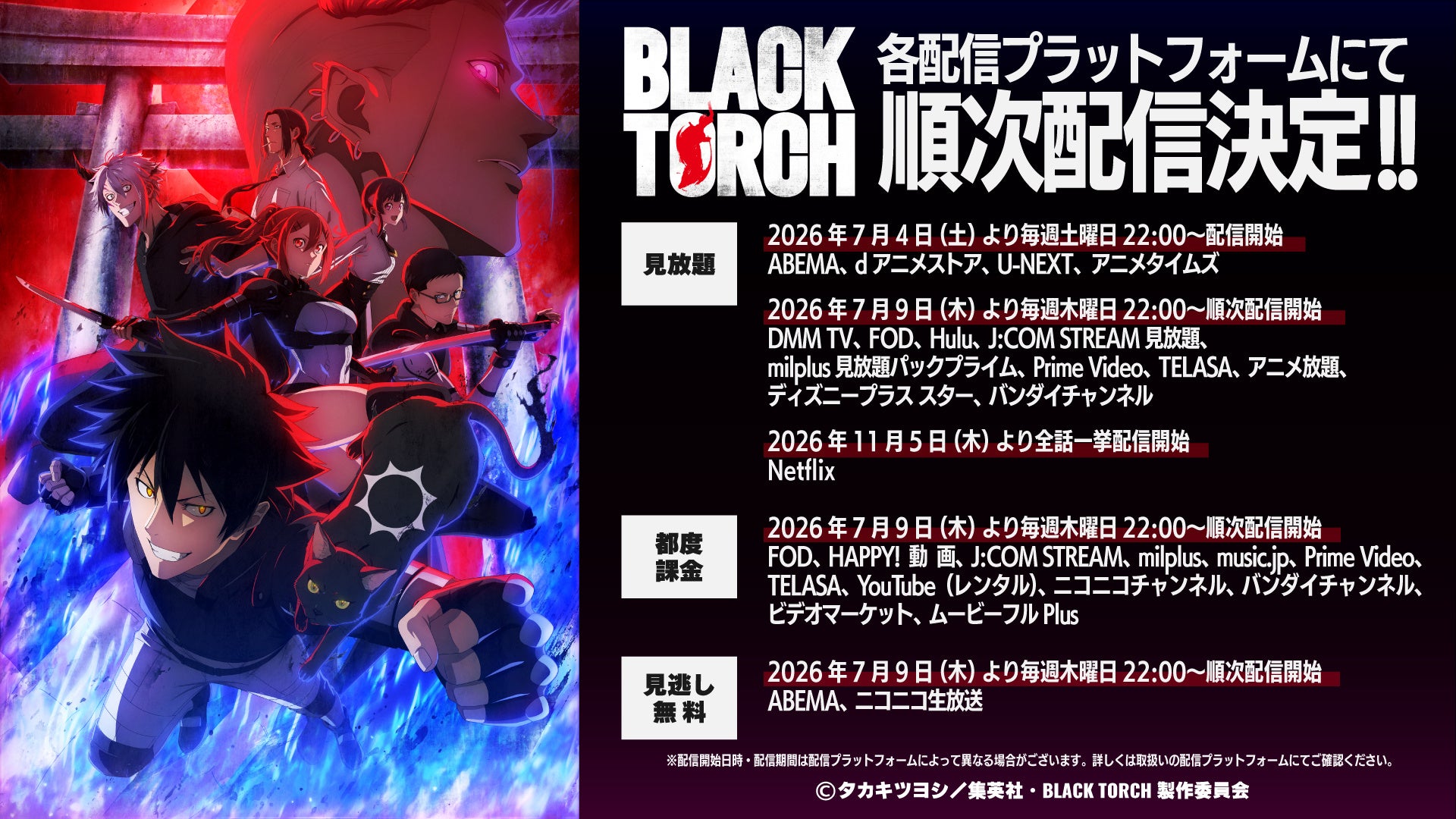 2026年7月4日（土）22:00より放送開始のTVアニメ『BLACK TORCH』、ABEMA、dアニメストア、U-NEXT、アニメタイムズにて地上波同時配信が決定！